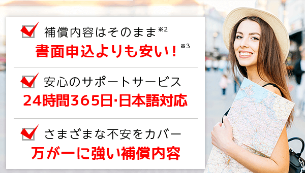 万が一に強い補償内容 24時間365日日本語対応 書面申込みより安い！